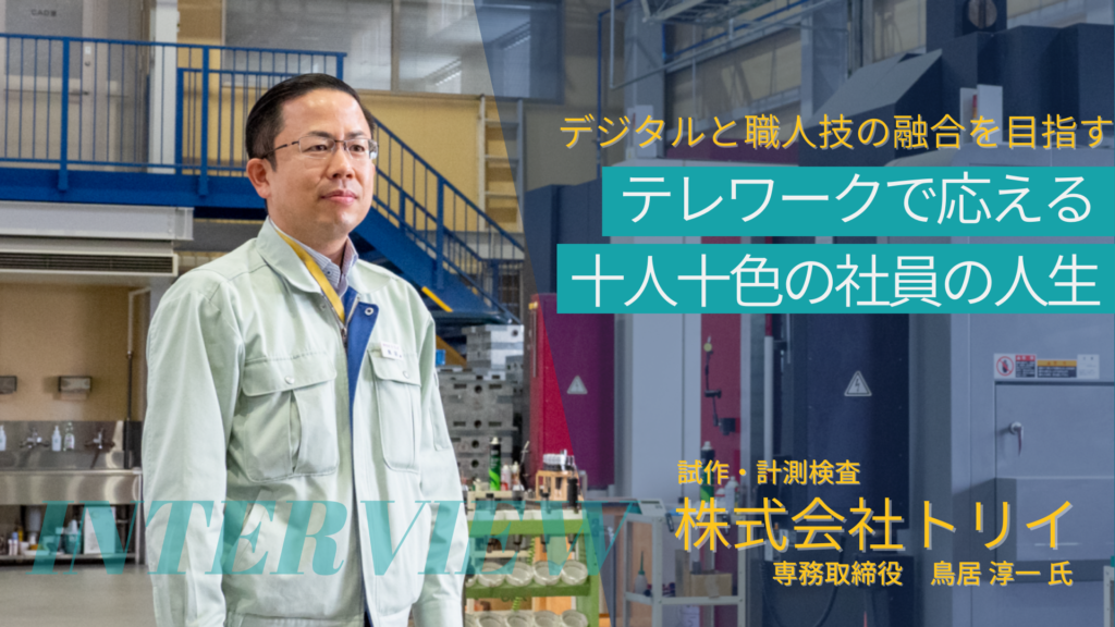 テレワークが気付かせてくれた株式会社トリイの“生きる道”　浜松市テレワーク推進プロジェクトハマリモ！